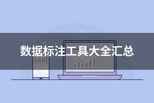 数据标注工具大全汇总