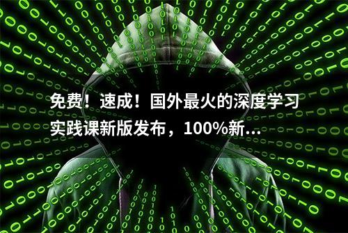 免费！速成！国外最火的深度学习实践课新版发布，100%新前沿内容