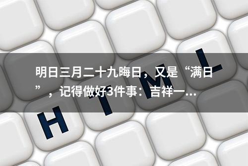 明日三月二十九晦日，又是“满日”，记得做好3件事：吉祥一整年