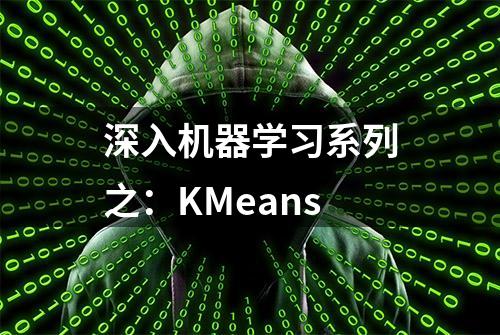 深入机器学习系列之：KMeans