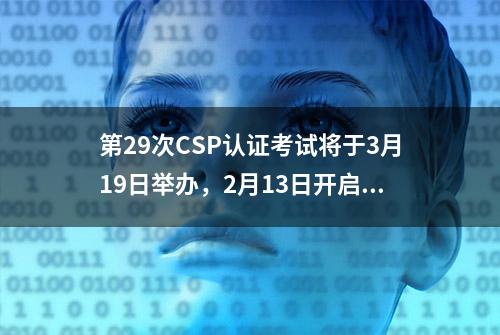 第29次CSP认证考试将于3月19日举办，2月13日开启报名