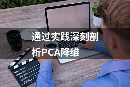 通过实践深刻剖析PCA降维