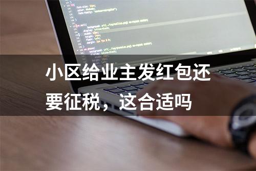 小区给业主发红包还要征税，这合适吗