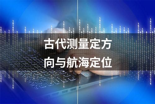 古代测量定方向与航海定位