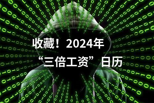 收藏！2024年“三倍工资”日历