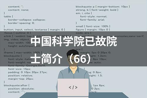 中国科学院已故院士简介（66）