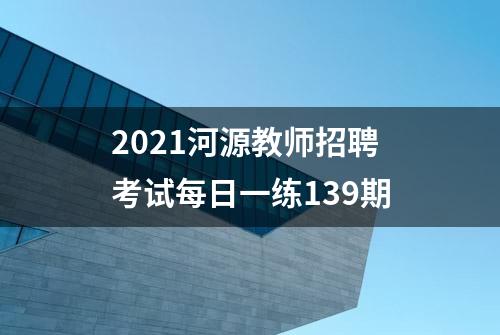 2021河源教师招聘考试每日一练139期