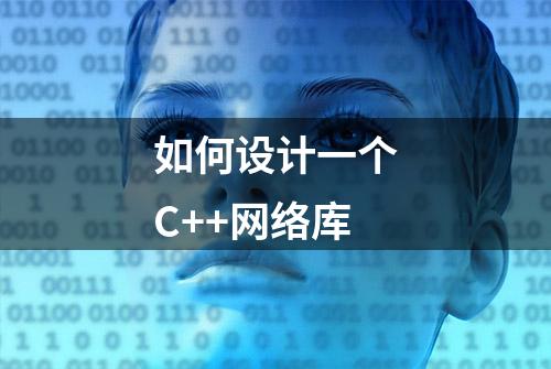 如何设计一个C++网络库