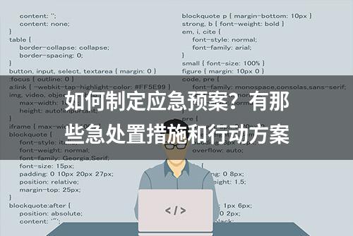 如何制定应急预案？有那些急处置措施和行动方案