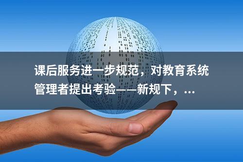 课后服务进一步规范，对教育系统管理者提出考验——新规下，课后服务如何提质量