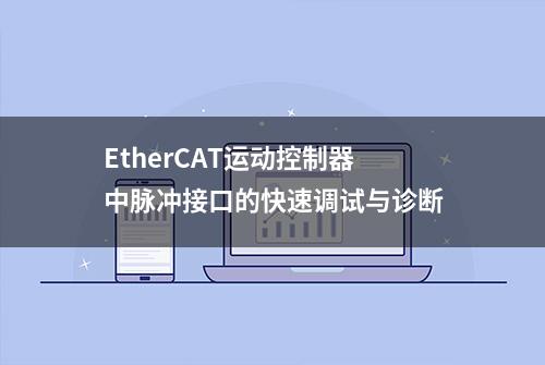 EtherCAT运动控制器中脉冲接口的快速调试与诊断