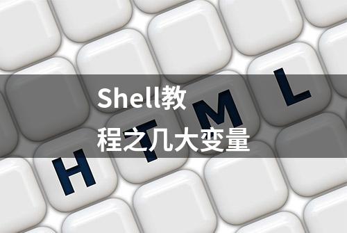 Shell教程之几大变量