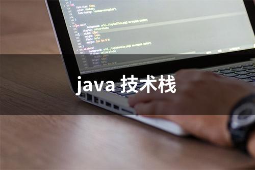 java 技术栈