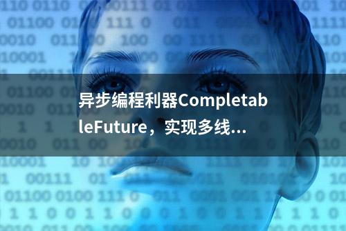 异步编程利器CompletableFuture，实现多线程间执行结果的传递