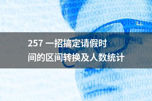 257 一招搞定请假时间的区间转换及人数统计