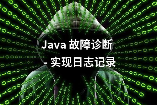 Java 故障诊断 - 实现日志记录