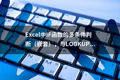 Excel中IF函数的多条件判断（嵌套），与LOOKUP函数的联合应用