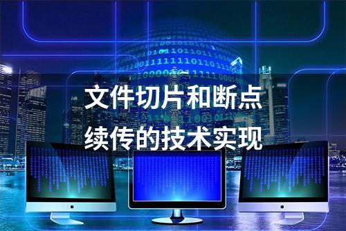 文件切片和断点续传的技术实现