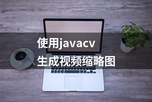 使用javacv生成视频缩略图