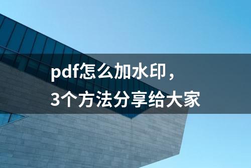 pdf怎么加水印，3个方法分享给大家