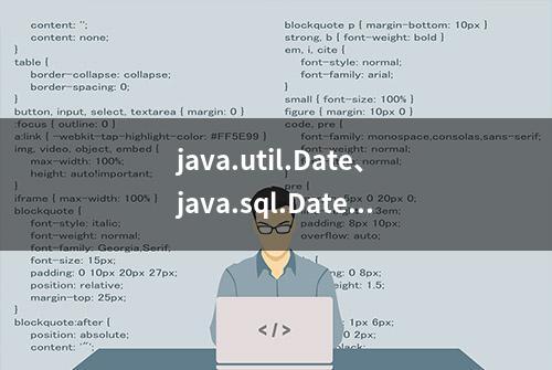 java.util.Date、java.sql.Date、java.sql.Timestamp区别和总结