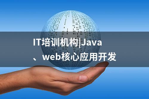 IT培训机构|Java、web核心应用开发