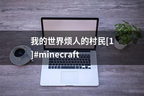 我的世界烦人的村民[1]#minecraft