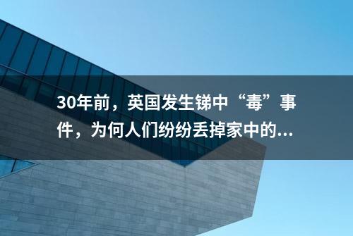 30年前，英国发生锑中“毒”事件，为何人们纷纷丢掉家中的床垫