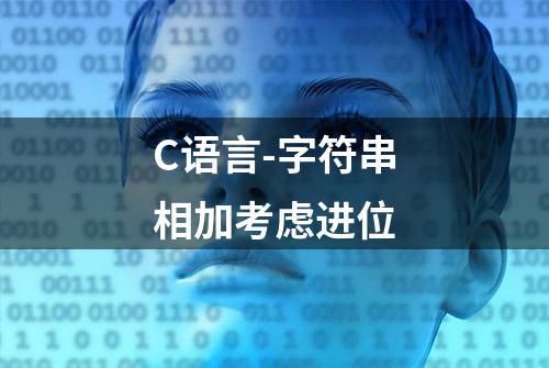 C语言-字符串相加考虑进位