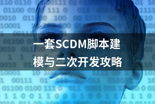 一套SCDM脚本建模与二次开发攻略