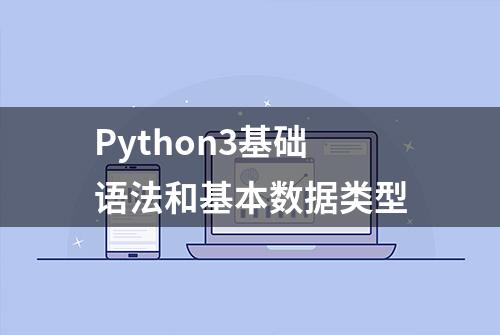 Python3基础语法和基本数据类型