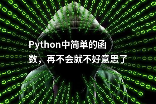 Python中简单的函数，再不会就不好意思了