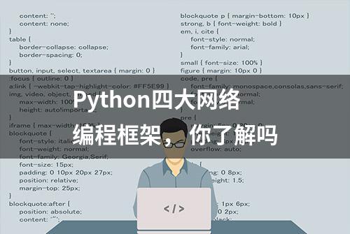 Python四大网络编程框架， 你了解吗