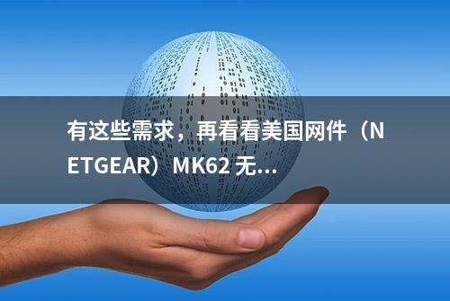 有这些需求，再看看美国网件（NETGEAR）MK62 无线高速路由器