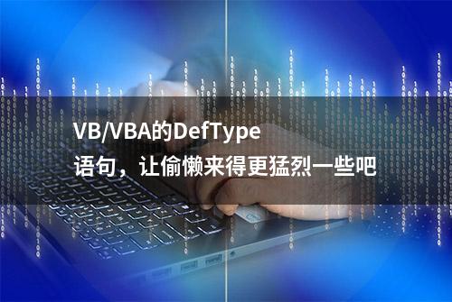 VB/VBA的DefType语句，让偷懒来得更猛烈一些吧