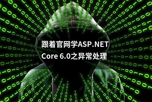 跟着官网学ASP.NET Core 6.0之异常处理