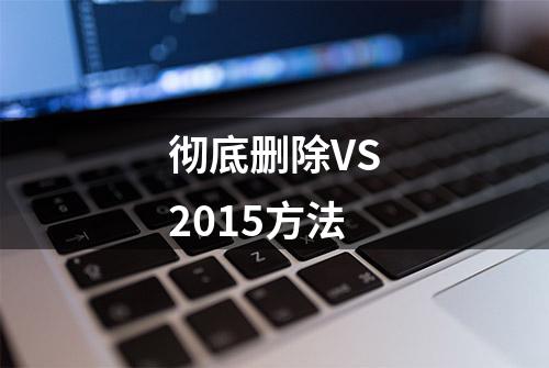 彻底删除VS2015方法