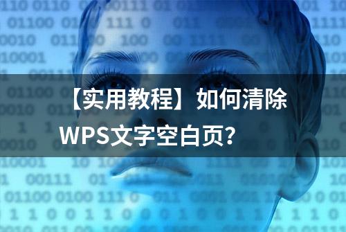 【实用教程】如何清除WPS文字空白页？