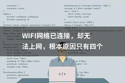 WIFI网络已连接，却无法上网，根本原因只有四个