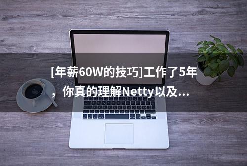 [年薪60W的技巧]工作了5年，你真的理解Netty以及为什么要用吗？