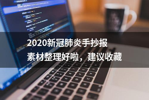 2020新冠肺炎手抄报素材整理好啦，建议收藏