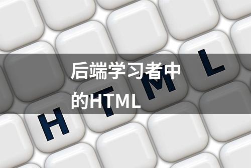 后端学习者中的HTML