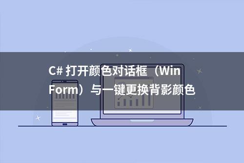 C# 打开颜色对话框（WinForm）与一键更换背影颜色