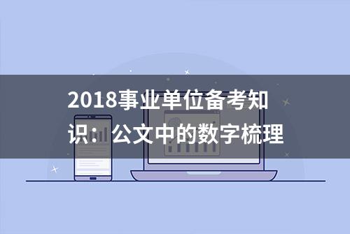 2018事业单位备考知识：公文中的数字梳理