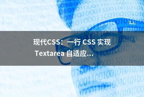 现代CSS：一行 CSS 实现 Textarea 自适应内容高度