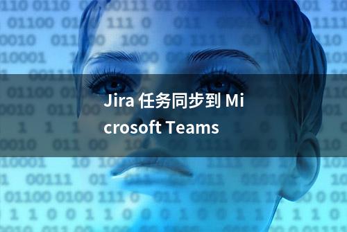 Jira 任务同步到 Microsoft Teams