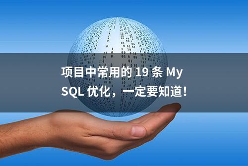 项目中常用的 19 条 MySQL 优化，一定要知道！