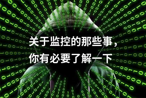 关于监控的那些事，你有必要了解一下