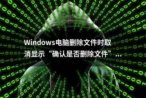 Windows电脑删除文件时取消显示“确认是否删除文件”对话框方法