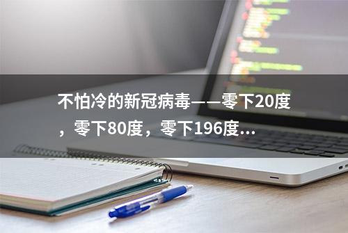 不怕冷的新冠病毒——零下20度，零下80度，零下196度都不在话下